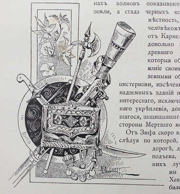 Елисеев А.В. По белу-свету. Очерки и картины из путешествий по трем частям Старого света. [В 4 т.]. [Т. 2]. СПб., 1898.
